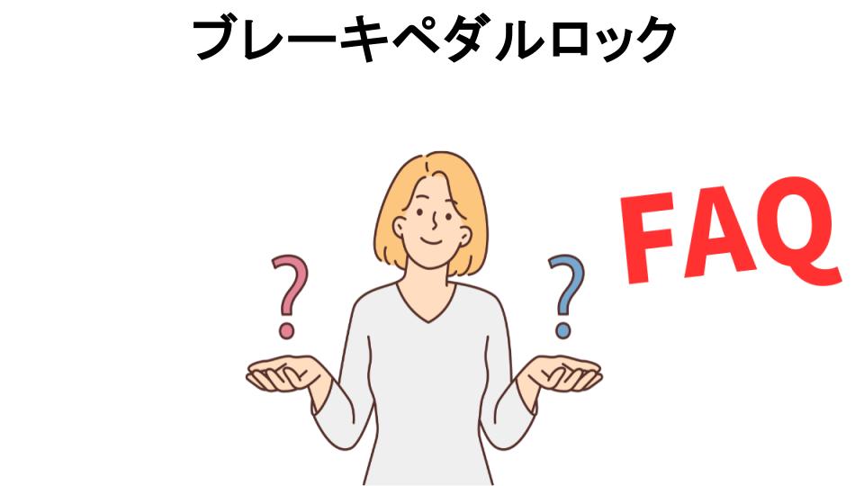 ブレーキペダルロックについてよくある質問【意味ない以外】